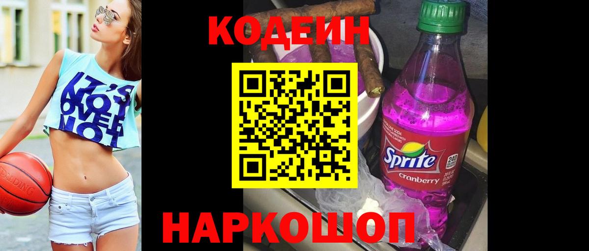 Кодеиновый сироп Lean Purple Drank  Вход с VPN  Ишимбай  даркнет сайт  Кодеиновый сироп Lean напиток Lean (лин) 